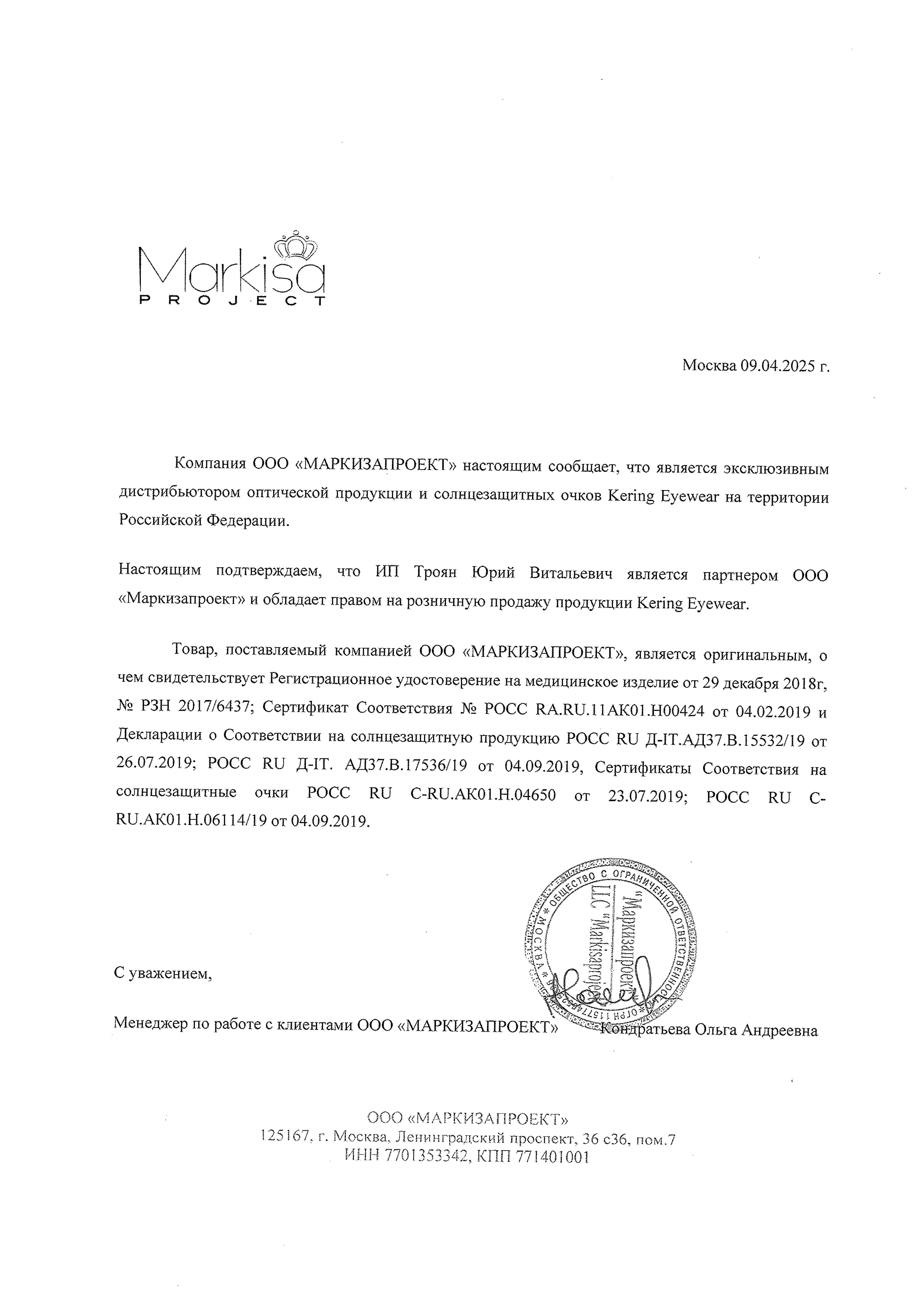 Письмо/договор о сотрудничестве с официальным дистрибьютором Kering Eyewear (ООО «Маркизапроект»).