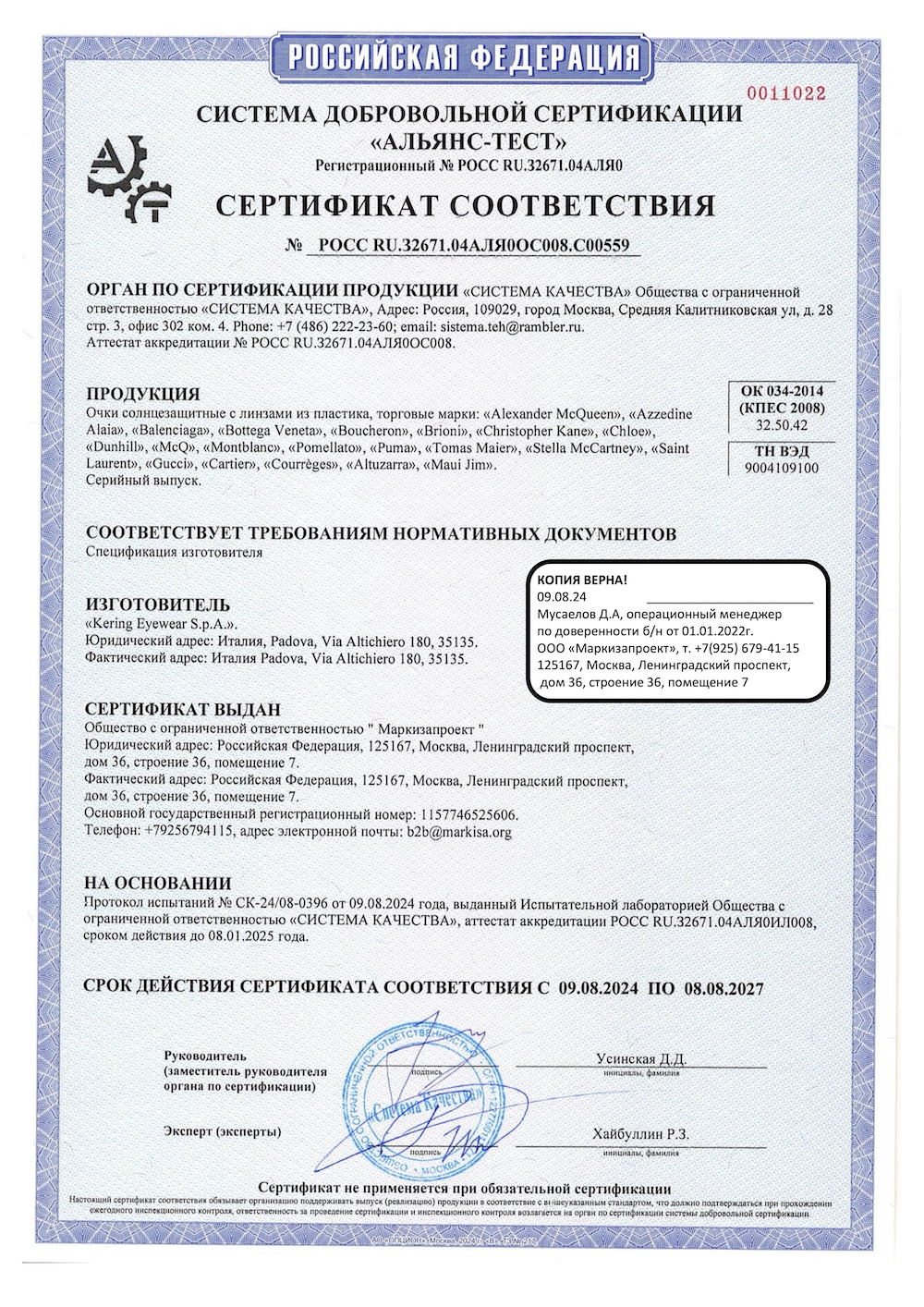 Сертификаты соответствия Kering Eyewear — лист 2.